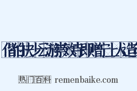 偕伯扶少云游崇效寺即赠宁上人造句是什么意思的图片